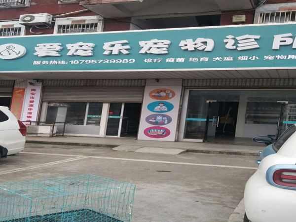 爱宠乐宠物诊所