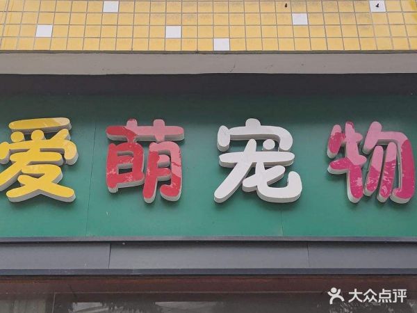 爱萌宠物诊所(海洲花园店)