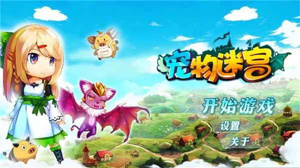 宠物迷宫最新版