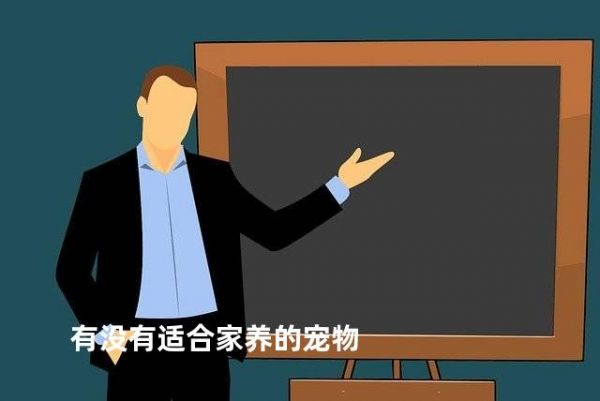 有没有适合家养的宠物