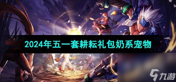 《DNF》2024年五一套耕耘礼包奶系宠物介绍