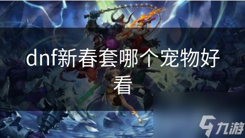 dnf新春套哪个宠物好看