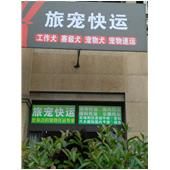 杭州机场宠物托运公司 那些比较靠谱