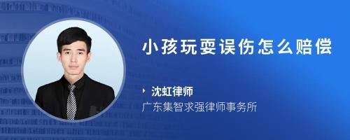 小孩玩耍误伤怎么赔偿