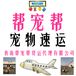 西宁宠物托运公司哪个好？帮宠帮宠物托运公司