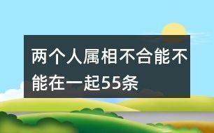两个人属相不合能不能在一起55条