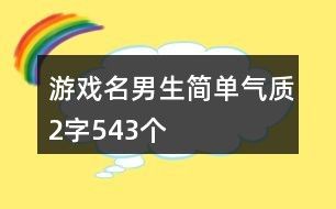 游戏名男生简单气质2字543个