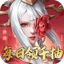 斗将（无限千抽版）
