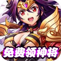少年名将(送巅峰阵容)