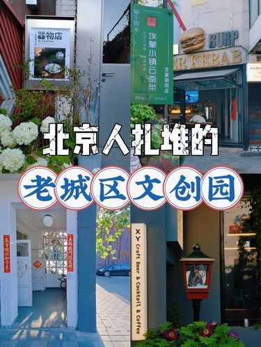 文创园打卡 | 北京人扎堆的老城区文创园！