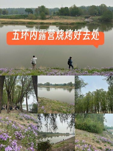 五环内露营烧烤垂钓超推荐