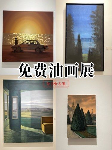北京东三环免费看当代油画展