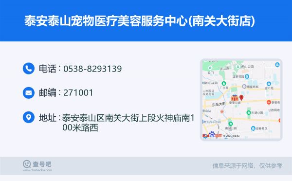 泰安泰山宠物医疗美容服务中心(南关大街店)名片