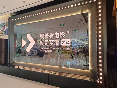 电影院的快乐时光