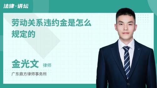 劳动关系违约金是怎么规定的
