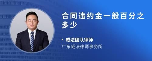 合同违约金一般百分之多少