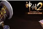 神话2官方攻略