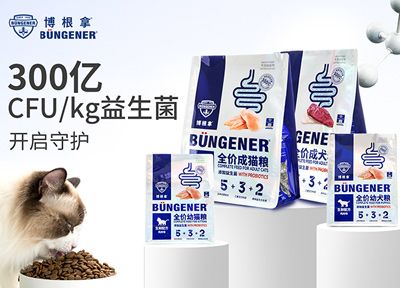 博根拿bungener 做专业的宠物食品，守护宠物健康每一天