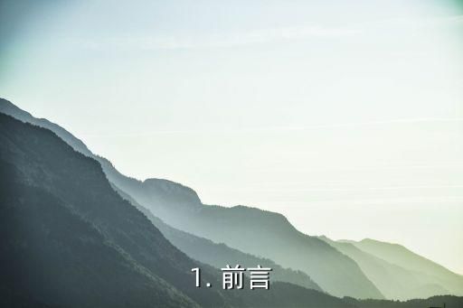 1. 前言