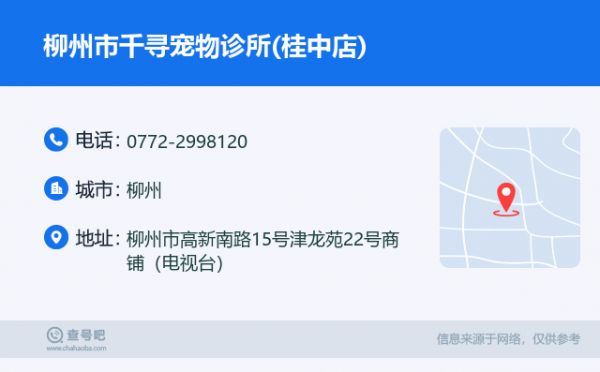 柳州市千寻宠物诊所(桂中店)名片