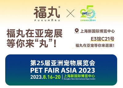 福丸即将亮相2023上海亚宠展！展位号:E3馆C21