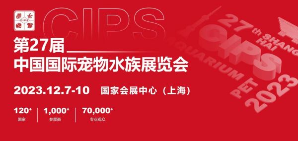 中国国际宠物水族展览会2023上海时间+地址+门票