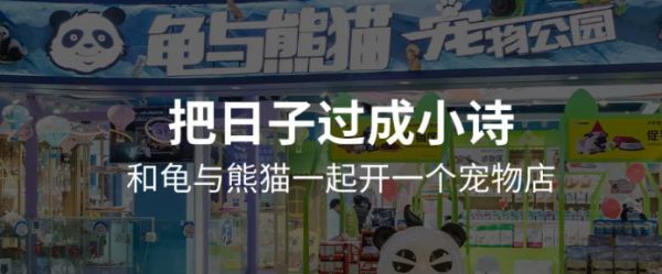 龟与熊猫宠物店加盟