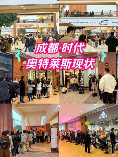 成都，时代·奥特莱斯现状