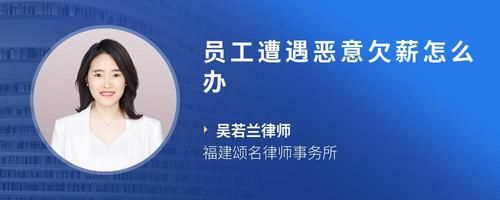 员工遭遇恶意欠薪怎么办
