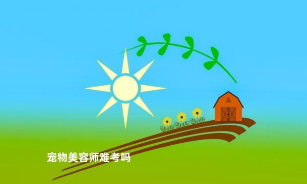 宠物美容师难考吗
