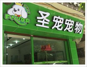 遵义红花岗解放路宠物店门面