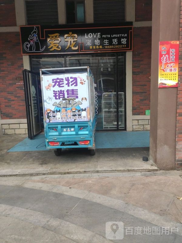 爱宠宠物生活馆