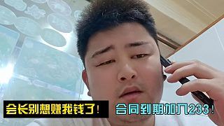 会长别想赚我钱了！合同到期加入233！