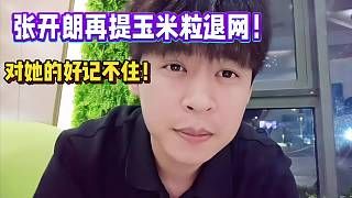 张开朗再提玉米粒退网！ 对她的好记不住！
