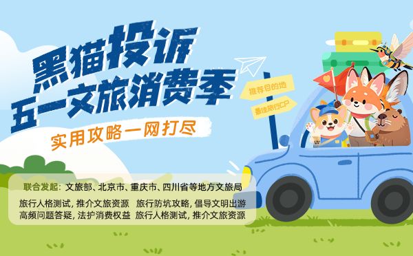 黑猫投诉