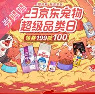 京东优惠券：宠物超级品类日
