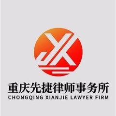 云阳县宠物医疗纠纷律师-重庆先捷律师事务所