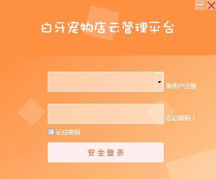 白牙宠物店管理系统图片2