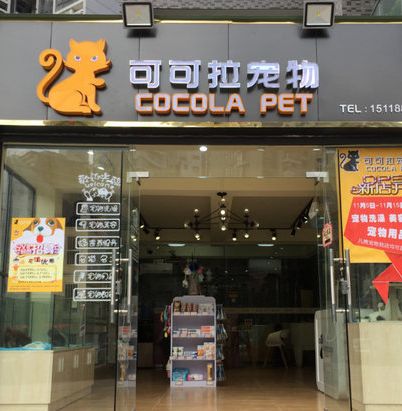 可可拉宠物店