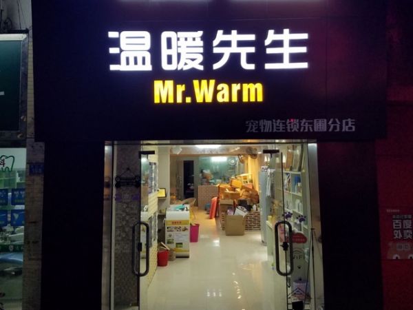 温暖先生(东圃分店)