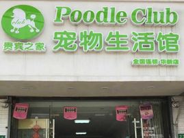 贵宾之家宠物生活馆