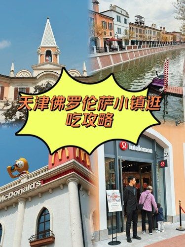 北京周边游｜天津佛罗伦萨小镇一日游[加油]