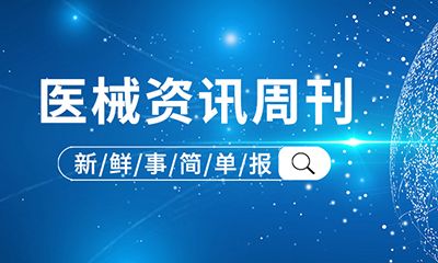 医械资讯周刊 | 2025年2月第二期