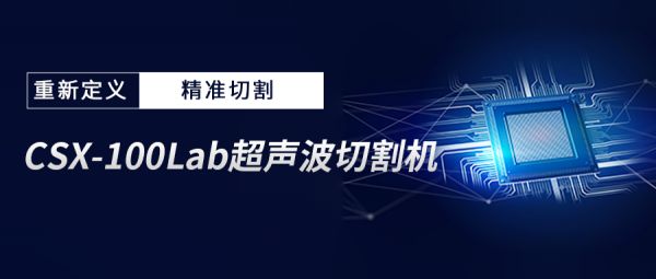 颠覆传统,精准切割!CTI华测检测引进 CSX-100Lab 超声波切割机!