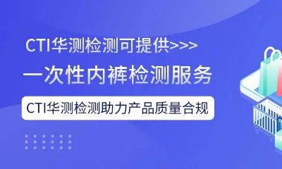 助力一次性内裤质量合规,CTI华测检测在行动