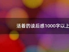 活着的读后感1000字以上（活着读后感300字）