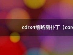 cdrx4缩略图补丁（coreldrawx4缩略图补丁）