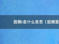 圆圈r是什么意思（圆圈里面字母r什么意思）