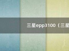 三星epp3100（三星eppg950使用视频）