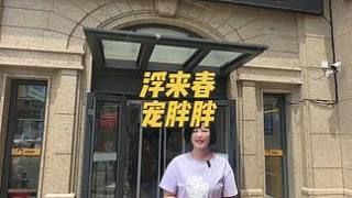 家里有毛孩子的家人们，浮来春南沿街的这家宠胖胖一定要关注一下啦#宠胖胖宠物医院 #宠物 #养宠 #异